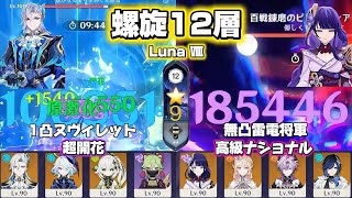 【原神】1凸ヌヴィレット&無凸雷電将軍で螺旋攻略！ 螺旋12層 Luna Ⅷ