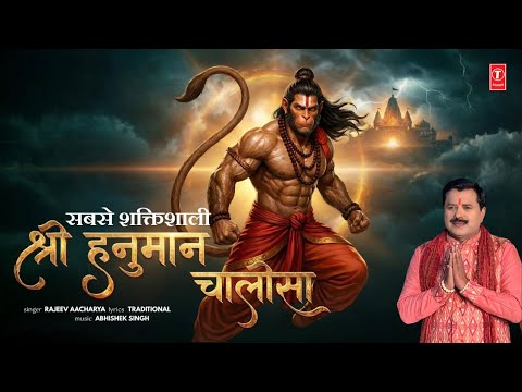 श्री हनुमान चालीसा — watch video