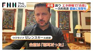 露ウ エネ停戦で「合意」　一方的発表 直後に攻撃も（2026年10月12日）