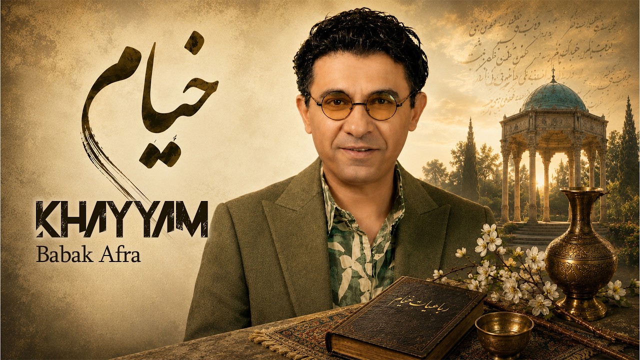 بابک افرا - خیام | Babak Afra - Khayyam