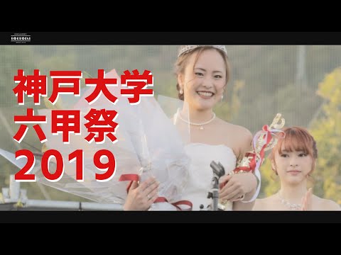 六甲祭2019