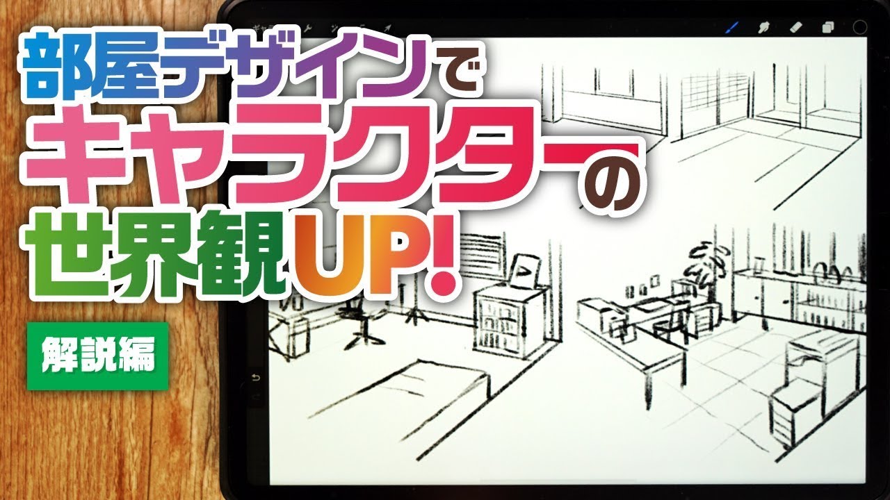 キャラの部屋で世界観を描く｜性格・趣味が伝わる背景デザインの作り方