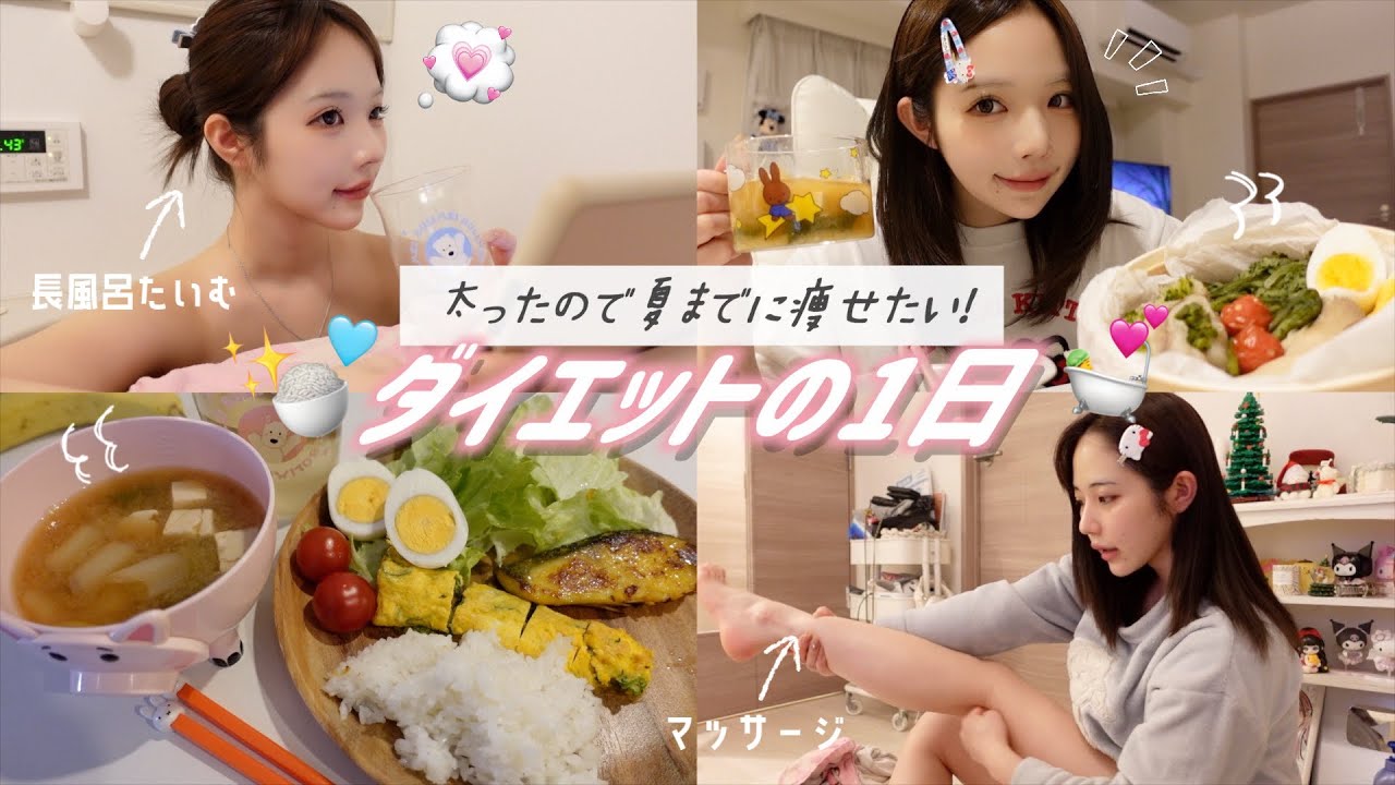 夏までに痩せたい女のダイエットの1日🏃‍♀️💨今年こそは痩せますッ！みんなでモチベあげていこ🎶