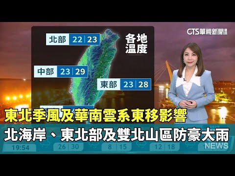 東北季風及華南雲系東移影響　北海岸、東北部及雙北山區防豪大雨　北東濕涼　沿海留意強風大浪