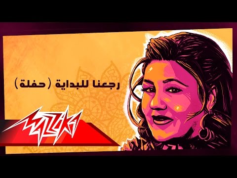 Regeana Lel Bedaya - Mayada El Hennawy رجعنا للبداية تسجيل حفلة - ميادة الحناوي