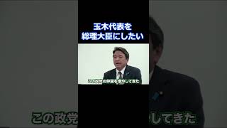 玉木代表を総理大臣にしたい  #榛葉賀津也 #国民民主党 #玉木雄一郎