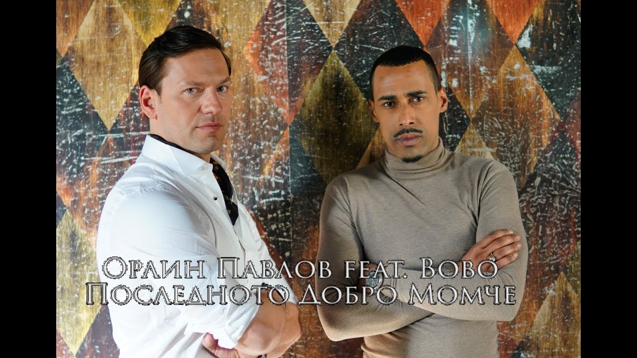 Орлин Павлов ft. Bobo — Последното добро момче