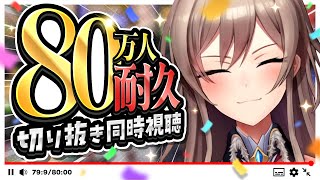 【耐久のはず】80万人直前！！切り抜き鑑賞会～！✨【にじさんじ】