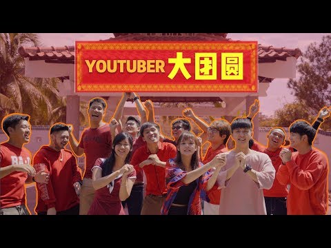 Youtuber大团圆 【一起过年】新年歌曲串烧MV