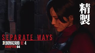 #03「精製」BIOHAZARD:RE4/バイオハザードRE4 Separate Ways【CHAPTER 04】