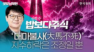 ' 대마불사 大馬不死 ' 지수하락은 조정일 뿐｜밥보다주식｜굿모닝작전｜260602