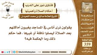صورة 4511 -  حكم المصلين الذي يغيرون أماكنهم بعد الصلاة ليصلو نافلة أو غيرها  -  نور على الدرب