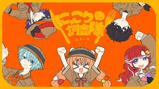 にっこり^^調査隊のテーマ - Speciale【歌ってみた】