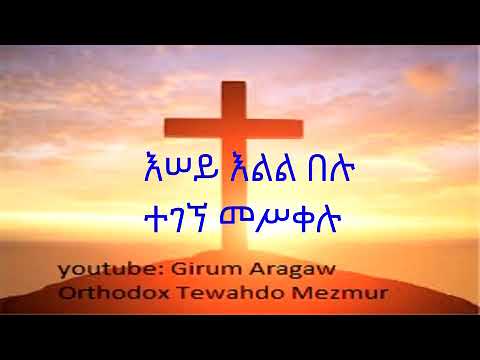 እሠይ እልል በሉ