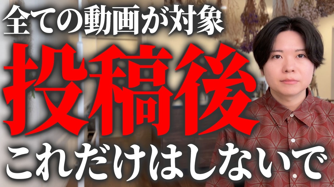 【リミットは48時間】YouTubeで動画をアップロードした直後、絶対やってはいけない10のこと