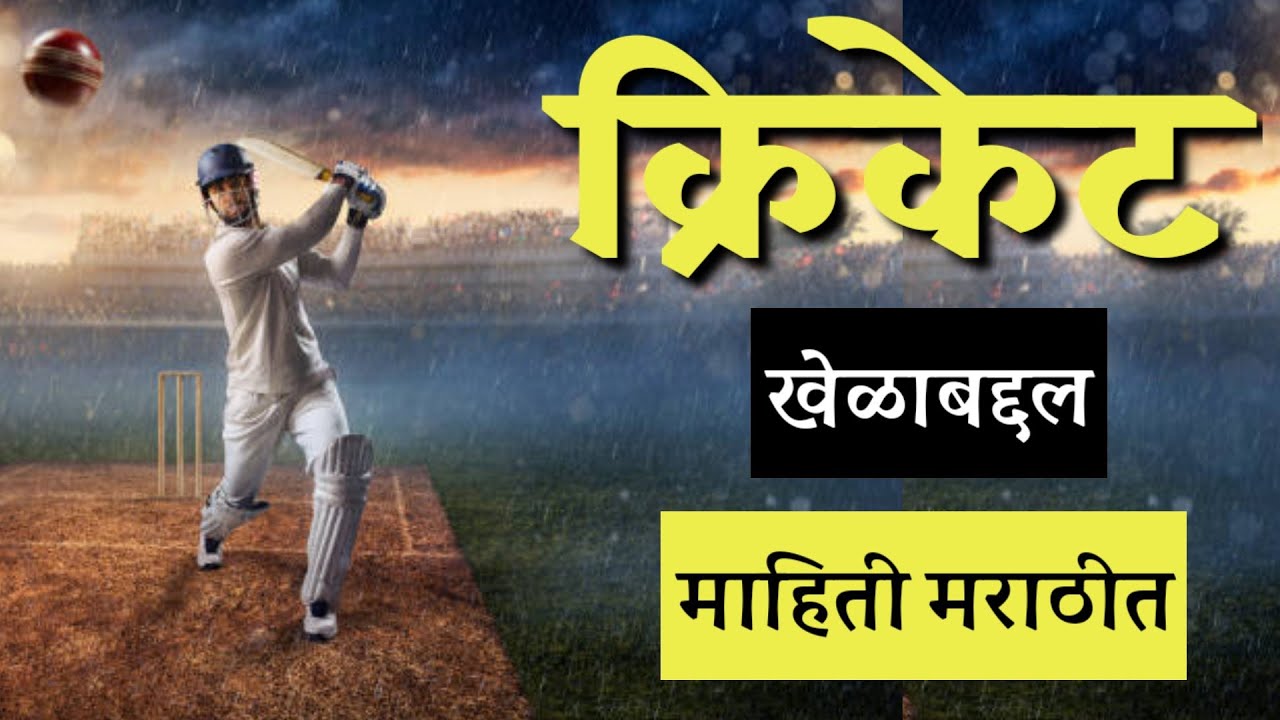 क्रिकेट बद्दल माहिती । Cricket Information in Marathi