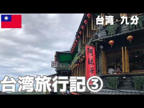 Diário de viagem para Taiwan ③ (Taiwan/Jiufen) Vlog de viagem para Taiwan#3 2023/11