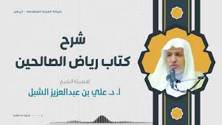 أ.د. علي الشبل | شرح كتاب رياض الصالحين (83) image