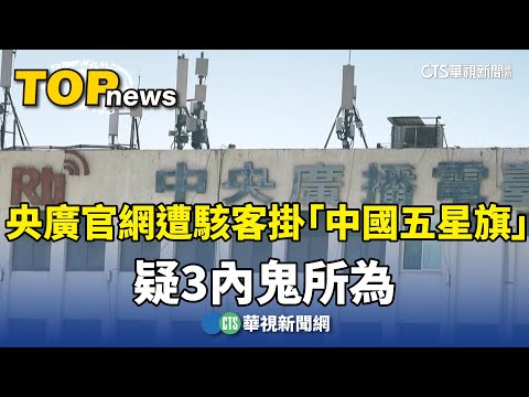央廣官網遭駭客掛「中國五星旗」　疑3內鬼所為