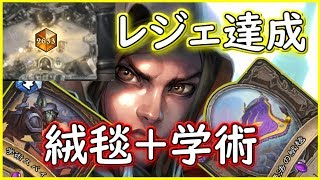 【レジェ到達デッキ！】絨毯学術テスローグは楽しい！【ハースストーン】
