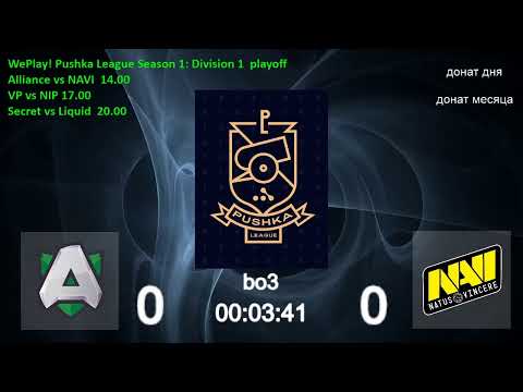 Alliance  vs  NAVI  ( 0 - 0 )  bo3  WePlay! Pushka League Season 1: Division 1  playoff
