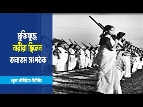 স্বাধীনতা অর্জনে নারীরা সর্বাত্মক শক্তি নিয়োগ করেছিলো