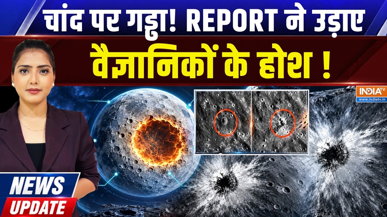 News Update | Isha Negi: चांद पर गड्ढा! REPORT ने उड़ाए वैज्ञानिकों के होश 