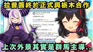 拉普的地方愛正式得到回報了!! Mio解釋上次群馬vs栃木的事實w【Hololive中文精華】【大神ミオ/ラプラス・ダークネス/ホロライブ切り抜き】