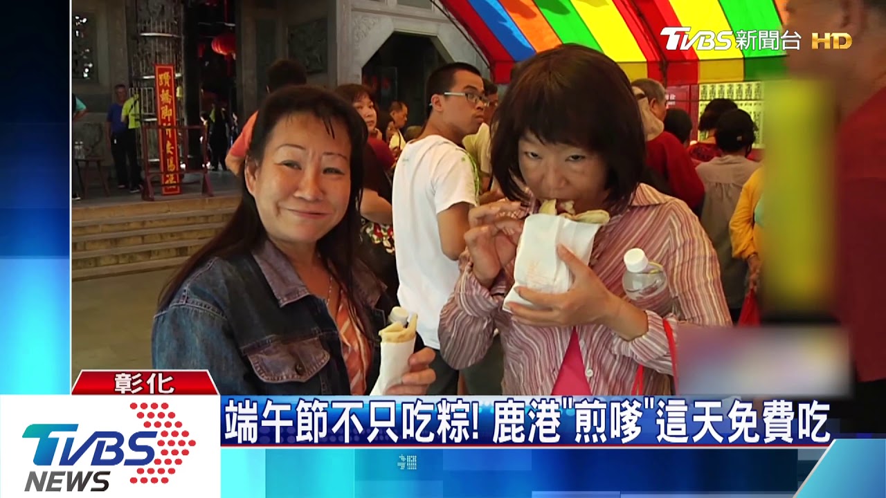 端午節不只吃粽! 鹿港「煎嗲」這天免費吃