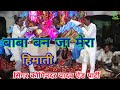 Singer Komender Yadav And Party बाबा बन जा मेरा हिमाती Baba Ban 