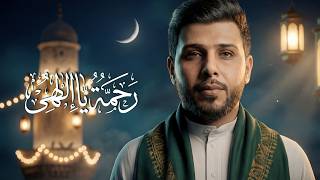 رحمة يا الهي