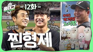 '박정현 vs KT 박영현' 형제의 난｜굿바이 안영명｜인간복사기 노시환