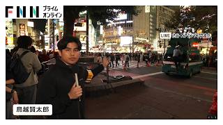 6年ぶりの“土曜日ハロウィーン”　渋谷は数百人規模の警察官を動員し厳戒態勢　交通規制や酒類販売自粛も（2026年10月31日）