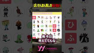 ばいきんまん推しのわいわい #わいわい #切り抜き #shorts