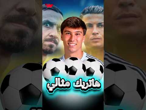 أكثر اللاعبين تسجيلا للهاتريك المثالي عبر التاريخ 