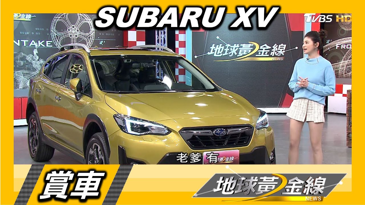 想買四驅跨界休旅? Andy老爹:Subaru XV是好選擇!