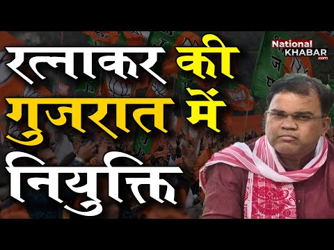 Gujarat Election: चुनावी राज्य गुजरात में भाजपा ने रत्नाकर को नया संगठन महामंत्री नियुक्त किया