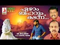 വല്ലാത്തൊരു ഫീലാണ് ഈ പാട്ടിനു EZHAM BAHARUM KADA