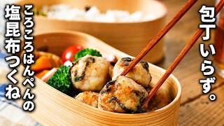 【ころころはんぺんの塩昆布つくね】作り置きおかず！包丁いらずで楽チン♪