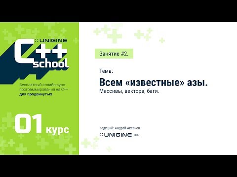 UNIGINE C++ School 1.1 - Лекция #2 - Всем «известные» азы
