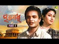 Putra Badhu Bengali Movie Part 1 Uttam Kumar Mala Sinha Sabita Chatterjee