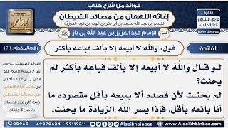 178 - قول والله لا أبيعه إلا بألف فباعه بأكثر  -  فوائد إغاثة اللهفان من مصائد الشيطان image