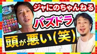 【ひろゆき】パズドラ!ジャにのちゃんねる嵐の二宮和也ソシャゲやばい…【切り抜き/論破】