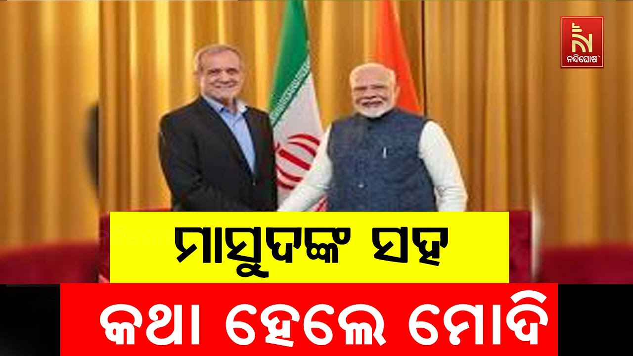 ଇରାନ ରାଷ୍ଟ୍ରପତି ମାସୁଦ ପେସ୍କିଆନଙ୍କ ସହ କଥା ହେଲେ ପ୍ରଧା?