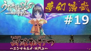 【うたわれるもの～二人の白皇～】夢幻演武#19