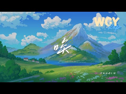 河南说唱之神 - 唉 (Pt.7)「你还在treat me like that 就好像我不值得可怜」【動態歌詞/Lyrics Video】#河南说唱之神 #唉 #動態歌詞