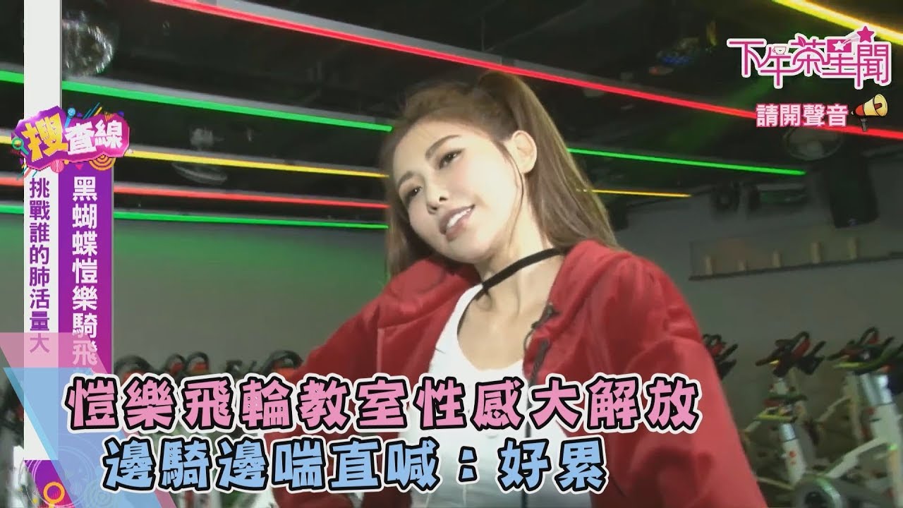 愷樂飛輪教室性感大解放　邊騎邊喘直喊：好累