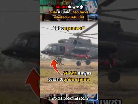 SF-911 กัมพูชาขู่! จะนั่ง ฮ. บุกยึดกรุงเทพฯ? หนังเรื่องไหนครับเนี่ย? 🍿🤣 #ข่าวกองทัพไทย #กัมพูชา