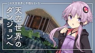 【Minecraft】この天空世界に平穏な日々を part3【結月ゆかり】