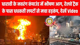 धारावी में भीषण आग! नवरंग कंपाउंड से उठीं जबरदस्त लपटें 🔥 रेलवे ट्रैक के पास मचा हड़कंप देखें LIVE